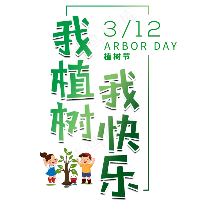 植树节节日种树保护环境地球环保绿色清新树林森林(2000X2000(DPI:300))psd模版下载
