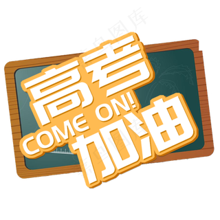 高考加油comeon,免抠元素
