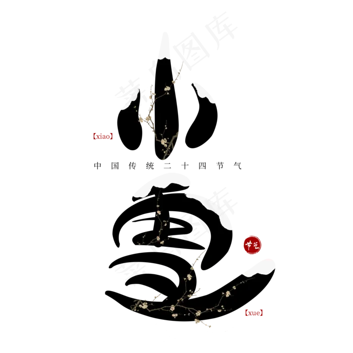 节气小雪创意艺术字(2000X2000(DPI:300))psd模版下载