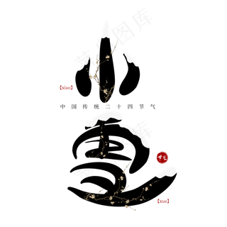 节气小雪创意艺术字
