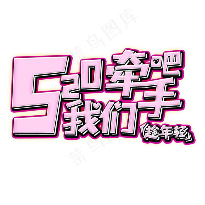 520我们牵手吧粉红色立体字(2000X2000(DPI:150))psd模版下载