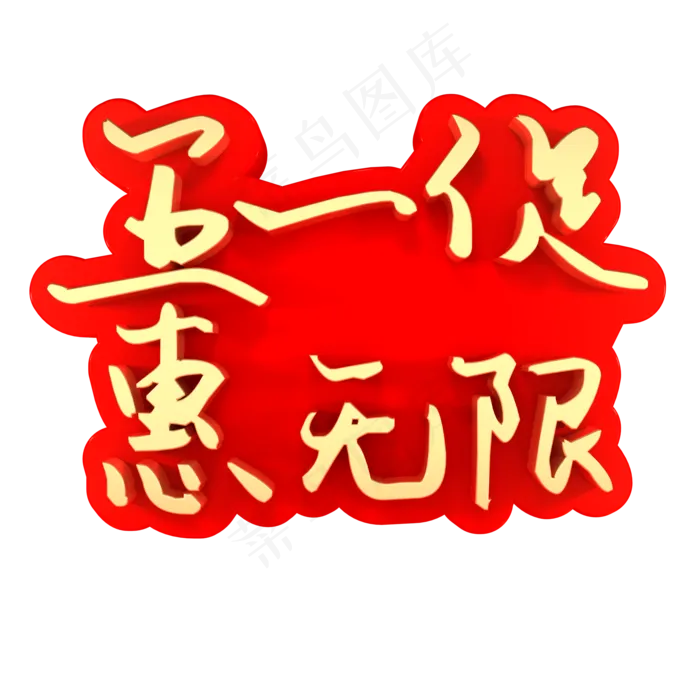 五一促惠无限(2000X2000(DPI:150))psd模版下载