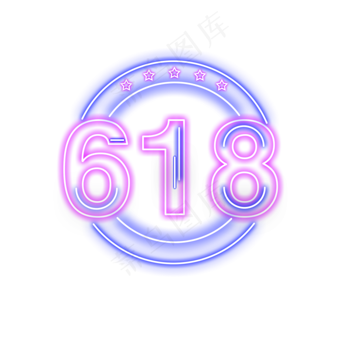 618发光字免费下载