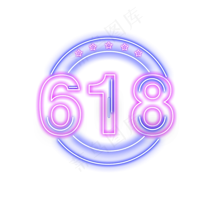 618发光字免费下载(2000X2000(DPI:300))psd模版下载