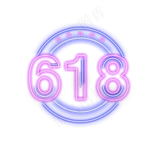 618发光字免费下载