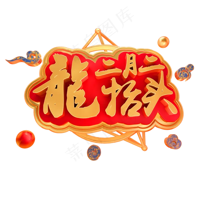 二月二龙抬头3D立体字体(2000X2000)