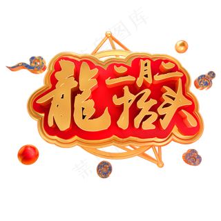 二月二龙抬头3D立体字体