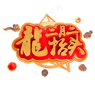 二月二龙抬头3D立体字体