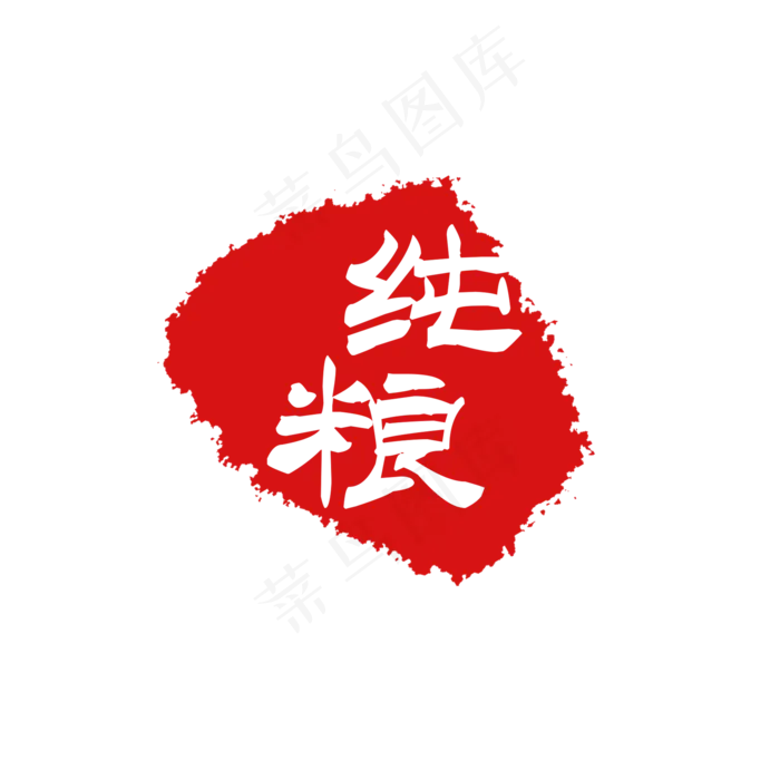 纯粮印章PNG下载(2000X2000(DPI:300))psd模版下载