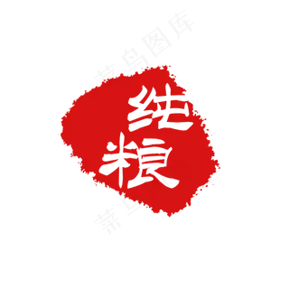 纯粮印章PNG下载