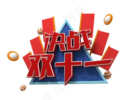 决战双十一 双十一 11.11 节日活动 活动促销 低价折扣 C4D 立体风格