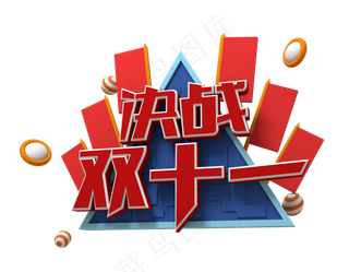 决战双十一 双十一 11.11 节日活动 活动促销 低价折扣 C4D 立体风格