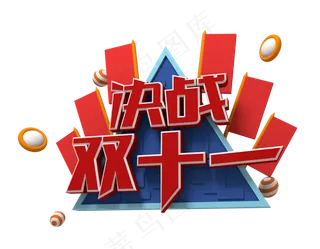 决战双十一 双十一 11.11 节日活动 活动促销 低价折扣 C4D 立体风格