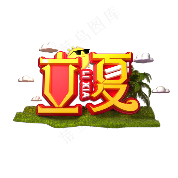 立夏立体艺术字