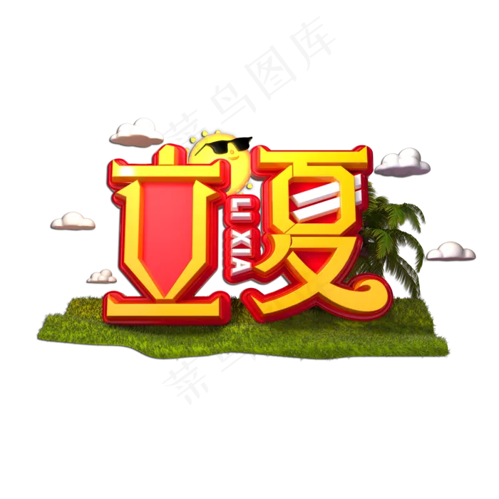 立夏立体艺术字(2000X2000(DPI:149))psd模版下载