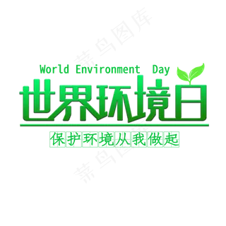 世界环境日保护环境