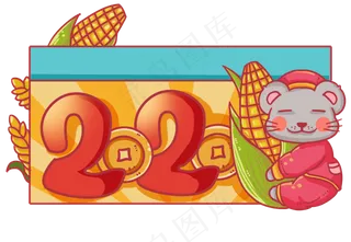 抱着玉米的老鼠,免抠元素