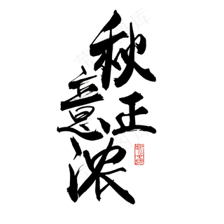 秋分秋季艺术字艺术字