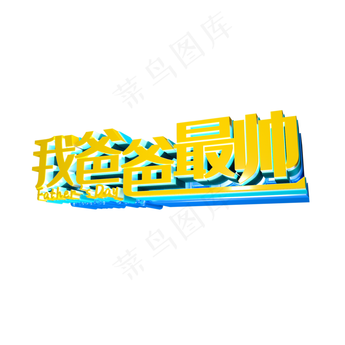 我爸爸最帅立体字(2000*2000px 	      )psd模版下载