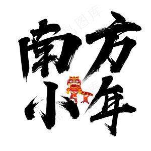 南方小年毛笔艺术字原创