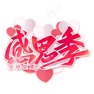 感恩季毛笔艺术字