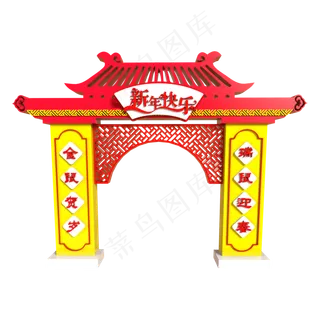 新春快乐拱门,免抠元素