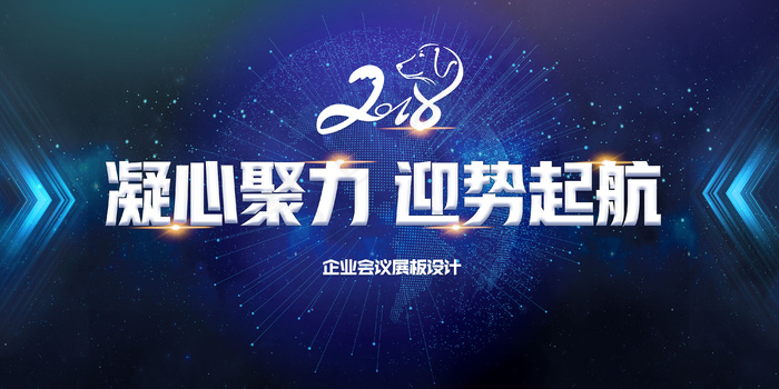 蓝色大气2018凝心聚力迎势起航展板背景图片素材