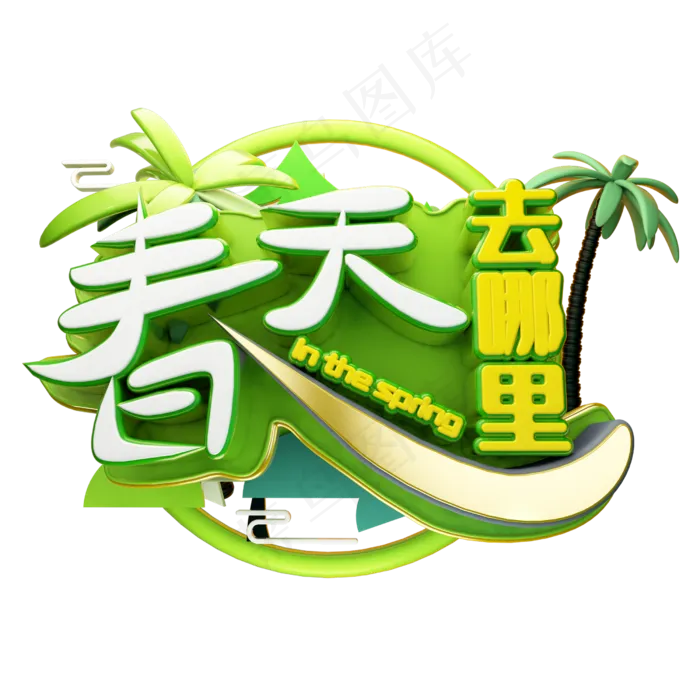 绿色清新春天去哪里艺术字
