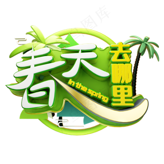 绿色清新春天去哪里艺术字