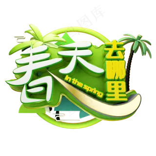 绿色清新春天去哪里艺术字