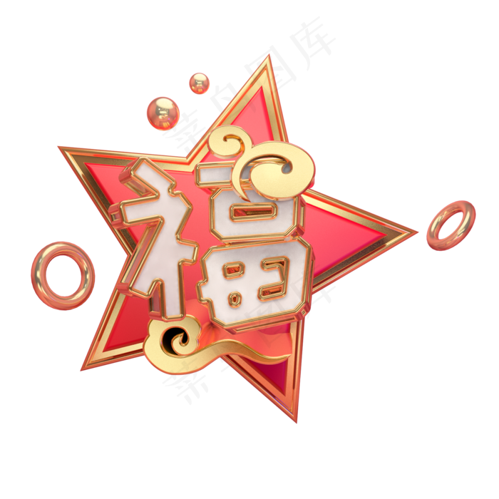 福艺术字可商用(2000X2000(DPI:300))psd模版下载