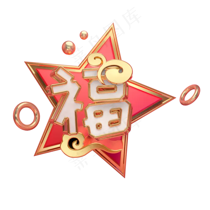 福艺术字可商用(2000X2000(DPI:300))psd模版下载
