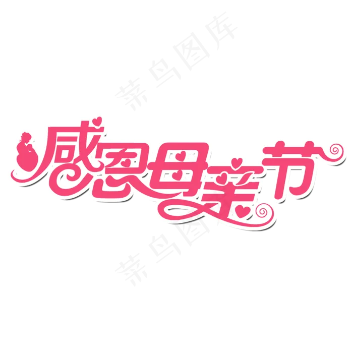 感恩母亲节艺术字体 感恩艺术字体 母亲节 粉色系 艺术字 节日
