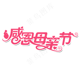 感恩母亲节艺术字体 感恩艺术字体 母亲节 粉色系 艺术字 节日