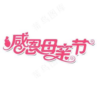 感恩母亲节艺术字体 感恩艺术字体 母亲节 粉色系 艺术字 节日