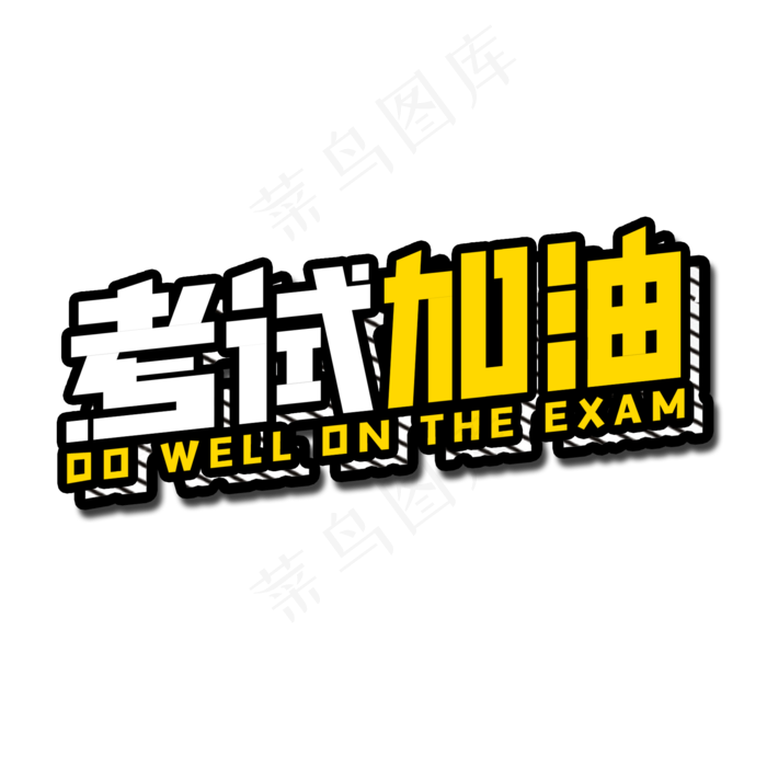 考试加油口号标语艺术字(2000X2000(DPI:150))psd模版下载