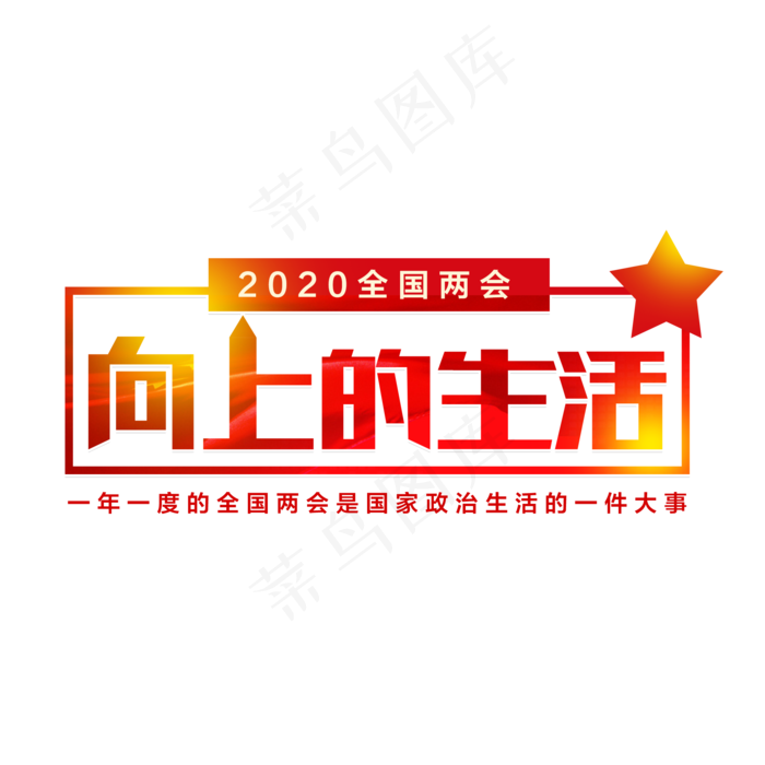 向上的生活两会主题