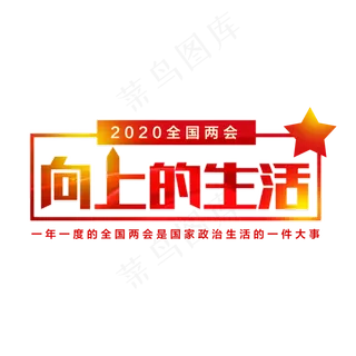 向上的生活两会主题