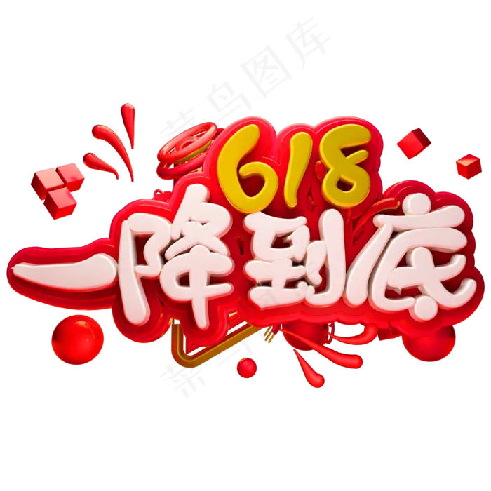 618年中大促艺术字体促销一降到底(2000X2000(DPI:72))psd模版下载