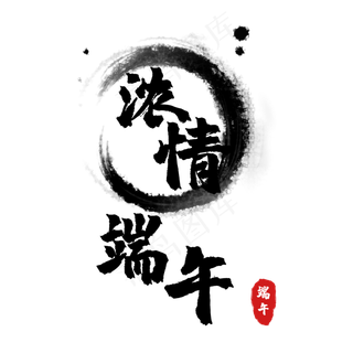 浓情端午创意毛笔字