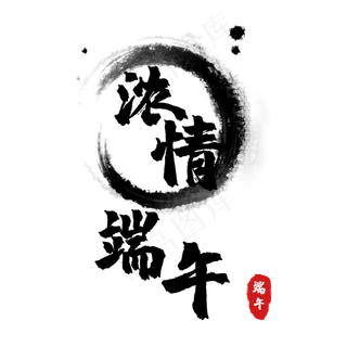 浓情端午创意毛笔字