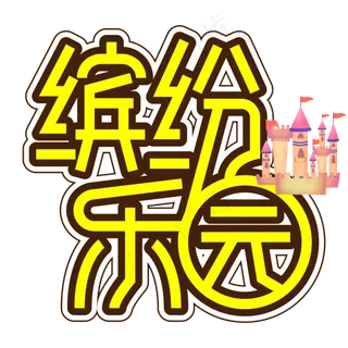 缤纷乐园儿童节创意艺术字
