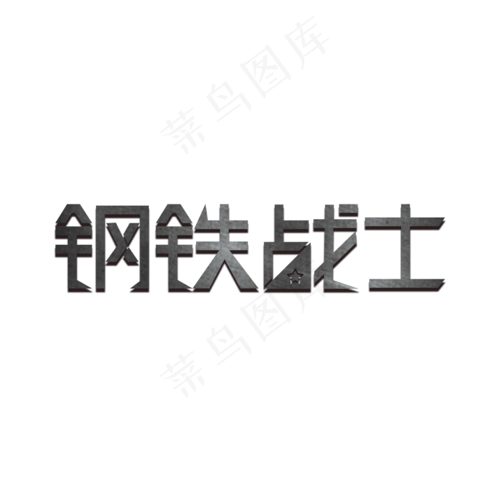 钢铁战士 艺术字(3000X3000(DPI:300))psd模版下载