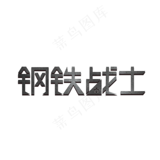 钢铁战士 艺术字