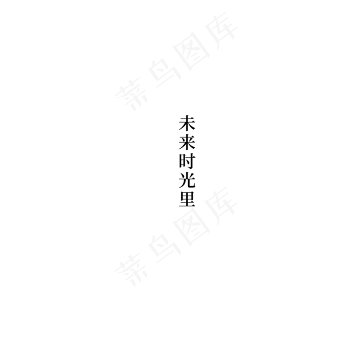 晚安梦想文艺文字排版,免抠元素艺术字