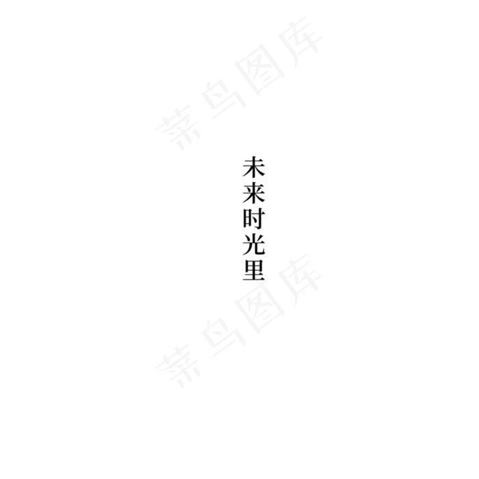 晚安梦想文艺文字排版,免抠元素艺术字