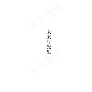晚安梦想文艺文字排版,免抠元素艺术字