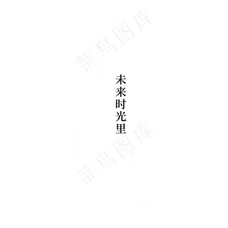 晚安梦想文艺文字排版,免抠元素艺术字