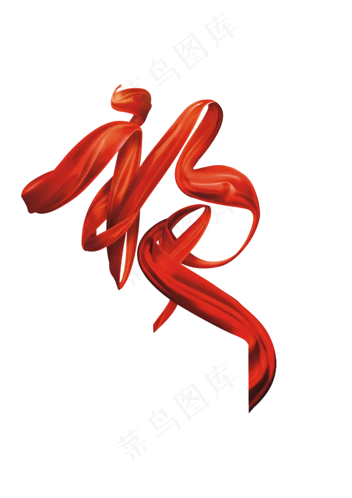 红绸飘带丝带,免抠元素(2480*3508px 300 dpi )psd模版下载