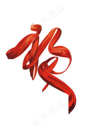 红绸飘带丝带,免抠元素